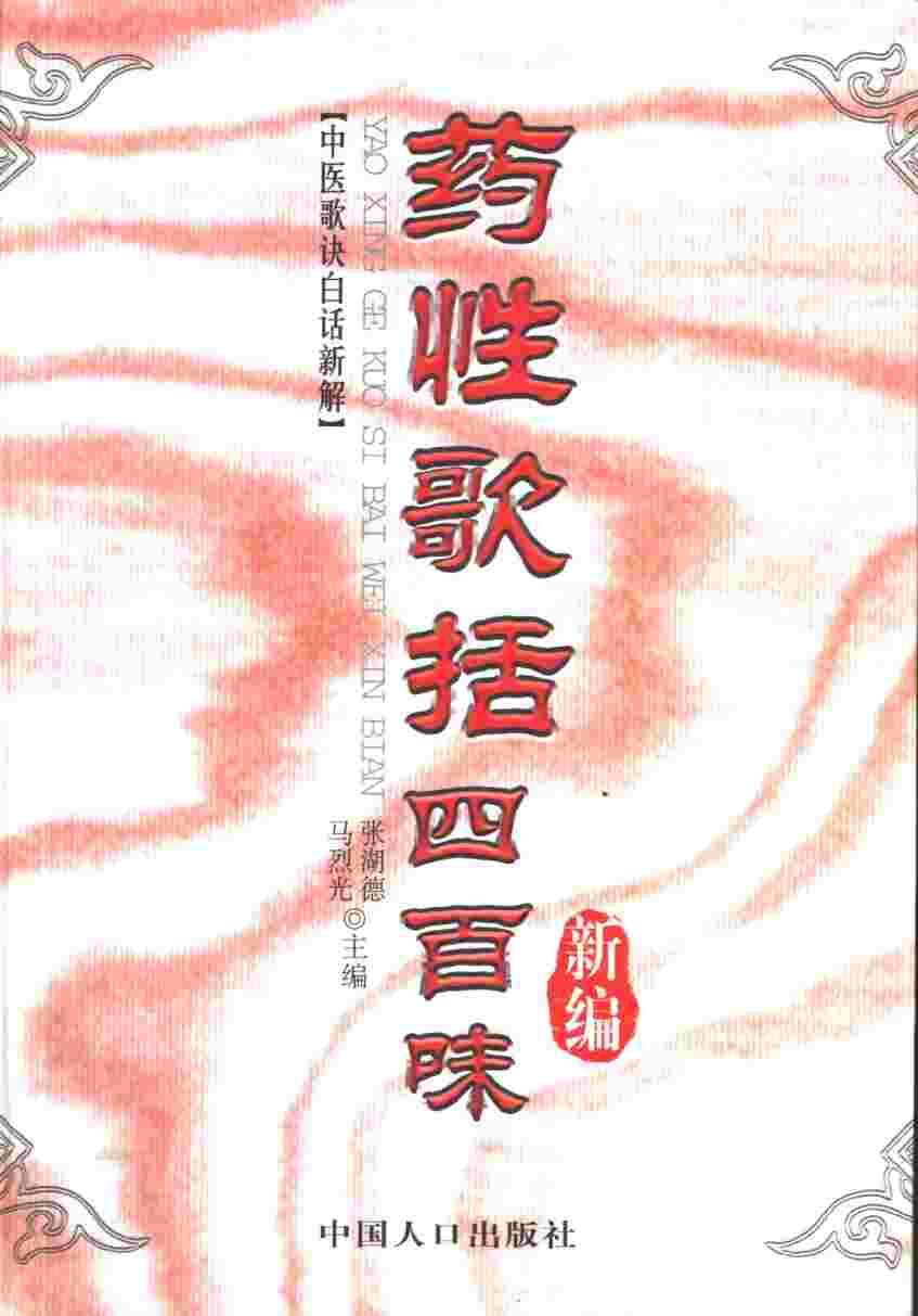 药性歌括四百味新编  中医歌诀白话新解